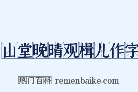 山堂晚晴观楫儿作字是什么意思的图片